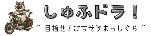 しゅふドラ!